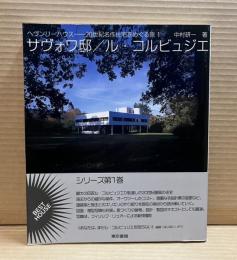 サヴォワ邸/ル・コルビュジエ （ヘヴンリーハウス-20世紀名作住宅をめぐる旅 ・五十嵐太郎、後藤武 編 1）