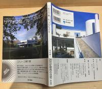 サヴォワ邸/ル・コルビュジエ （ヘヴンリーハウス-20世紀名作住宅をめぐる旅 ・五十嵐太郎、後藤武 編 1）