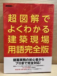 超図解でよくわかる建築現場用語 完全版