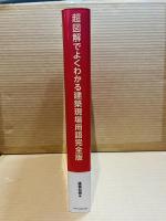 超図解でよくわかる建築現場用語 完全版
