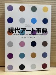 現代アート事典 モダンからコンテンポラリーまで・世界と日本の現代美術用語集