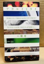 アカルイミライ: 何も起こらない平穏な日々は幸せすぎて平和すぎて気づかないことが多いけれど、やっぱり素晴らしい。