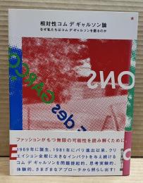 相対性コムデギャルソン論 : なぜ私たちはコムデギャルソンを語るのか