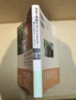 日本で実践するバウビオロギー : 健やかな住まいづくりのために