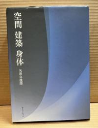 空間　建築　身体