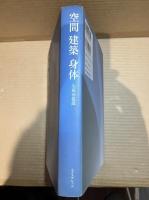 空間　建築　身体
