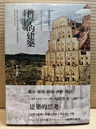 哲学的建築　理想都市と記憶劇場