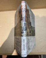 哲学的建築　理想都市と記憶劇場
