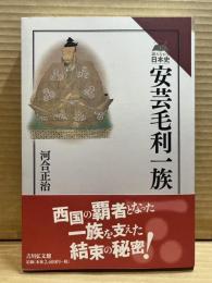 読みなおす日本史　安芸毛利一族