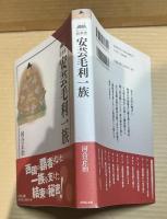 読みなおす日本史　安芸毛利一族