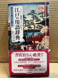江戸の用語辞典 イラスト・図説でよくわかる