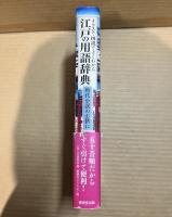 江戸の用語辞典 イラスト・図説でよくわかる