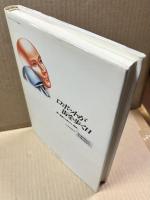 ロボットが街を歩く日 : 剛い機械から柔らかい機械へ (ソフトテクノロジーシリーズ 対話 2)