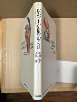 ロボットが街を歩く日 : 剛い機械から柔らかい機械へ (ソフトテクノロジーシリーズ 対話 2)