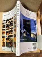 最高の環境建築をつくる方法 = How to Design the Ultimate Ecological Architecture ＜エクスナレッジムック＞