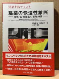 建築の快適性診断 環境・設備保全の基礎知識 (建築実務テキスト)