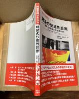 建築の快適性診断 環境・設備保全の基礎知識 (建築実務テキスト)
