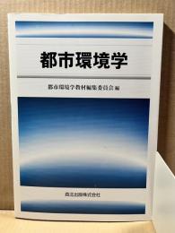 都市環境学