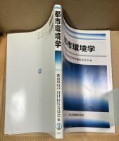 都市環境学