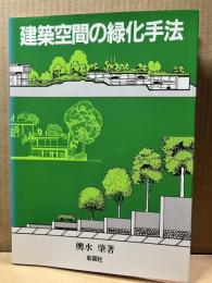 建築空間の緑化手法