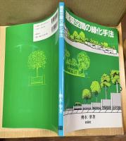 建築空間の緑化手法