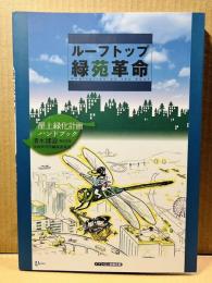 ルーフトップ緑苑革命