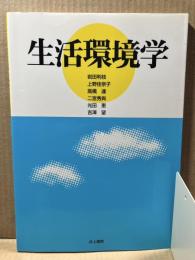 生活環境学