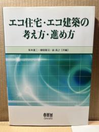 エコ住宅・エコ建築の考え方・進め方