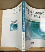 エコ住宅・エコ建築の考え方・進め方