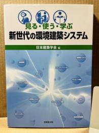 見る・使う・学ぶ 新世代の環境建築システム