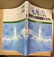 見る・使う・学ぶ 新世代の環境建築システム