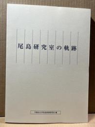 尾島研究室の軌跡