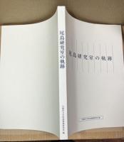 尾島研究室の軌跡