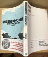 環境革命時代の建築　巨大都市東京の限界と蘇生