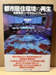 都市居住環境の再生　首都東京のパラダイム・シフト