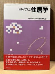 初めて学ぶ住居学 