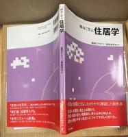 初めて学ぶ住居学 