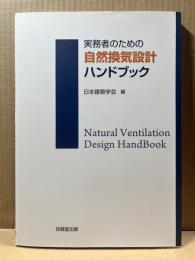 実務者のための自然換気設計ハンドブック