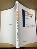 実務者のための自然換気設計ハンドブック