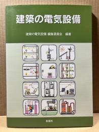 建築の電気設備