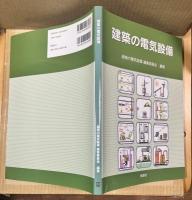 建築の電気設備