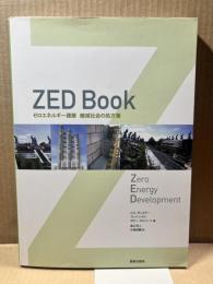 ZED Book ゼロエネルギ- 建築縮減社会の処方箋