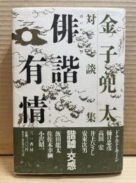 【署名入り】俳諧有情　金子兜太対談集