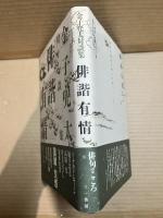 【署名入り】俳諧有情　金子兜太対談集