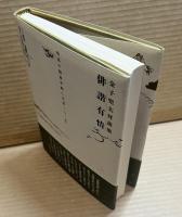 【署名入り】俳諧有情　金子兜太対談集