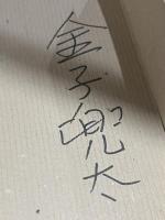 【署名入り】俳諧有情　金子兜太対談集