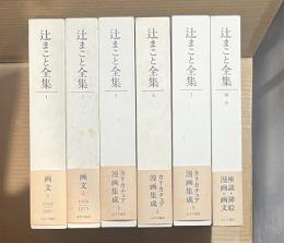 辻まこと全集 1～5＋補巻（全6冊）