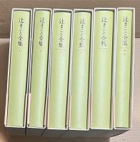 辻まこと全集 1～5＋補巻（全6冊）