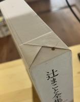 辻まこと全集 1～5＋補巻（全6冊）