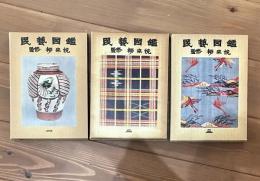 民芸図鑑 全3巻 （民藝図鑑）